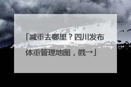 减重去哪里？四川发布体重管理地图，戳→