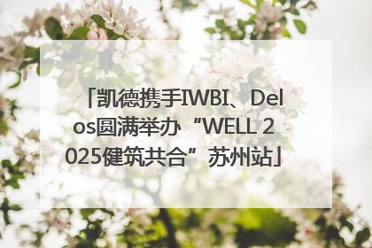 凯德携手IWBI、Delos圆满举办“WELL 2025健筑共合”苏州站
