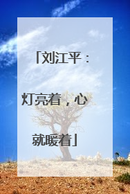 刘江平：灯亮着，心就暖着