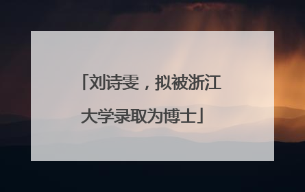 刘诗雯，拟被浙江大学录取为博士