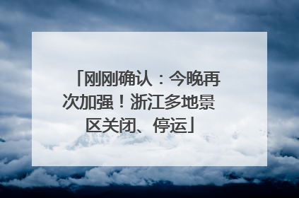 刚刚确认：今晚再次加强！浙江多地景区关闭、停运