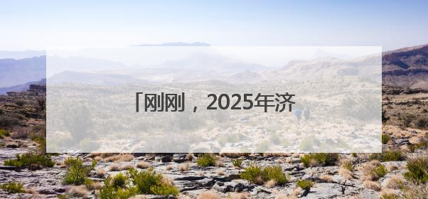 刚刚，2025年济南中考作文题目出炉