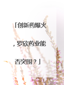 创新药爆火，罗欣药业能否突围？