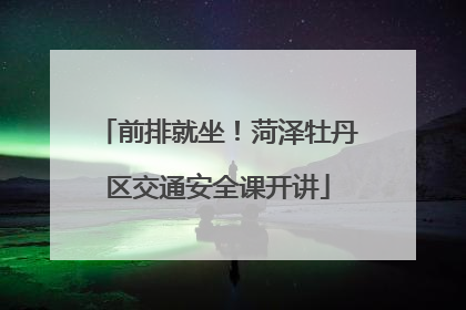 前排就坐！菏泽牡丹区交通安全课开讲
