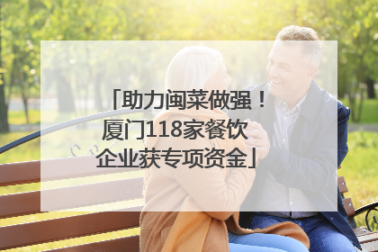 助力闽菜做强！厦门118家餐饮企业获专项资金