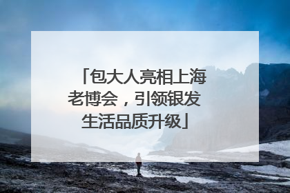 包大人亮相上海老博会，引领银发生活品质升级