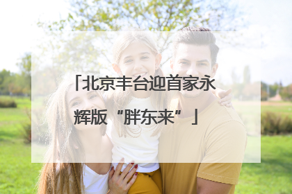 北京丰台迎首家永辉版“胖东来”