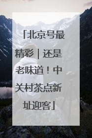北京号最精彩｜还是老味道！中关村茶点新址迎客