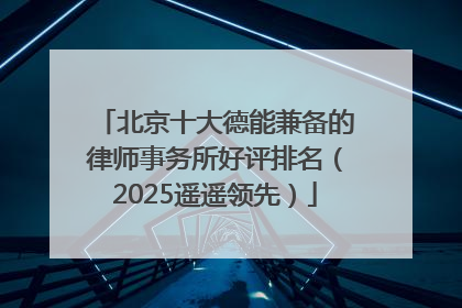 北京十大德能兼备的律师事务所好评排名（2025遥遥领先）