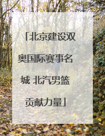 北京建设双奥国际赛事名城 北汽男篮贡献力量