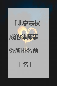 北京最权威的律师事务所排名前十名