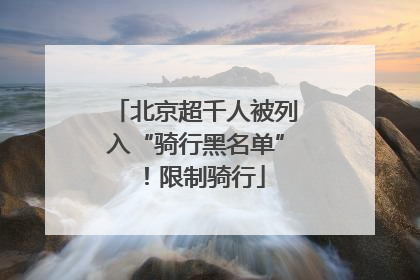 北京超千人被列入“骑行黑名单”！限制骑行