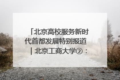 北京高校服务新时代首都发展特别报道｜北京工商大学②：在京郊沃土播撒科技创新的种子