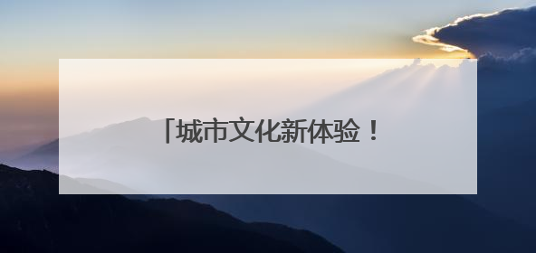 城市文化新体验！“福地怀化”彩蛋车带你遇见美好怀化