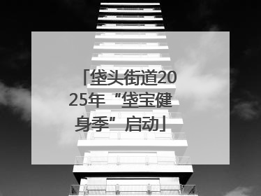 垡头街道2025年“垡宝健身季”启动