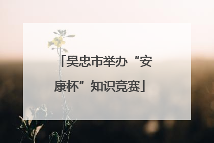 吴忠市举办“安康杯”知识竞赛