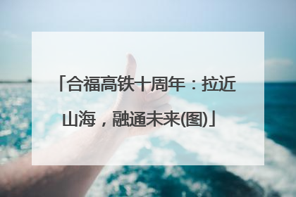 合福高铁十周年：拉近山海，融通未来(图)
