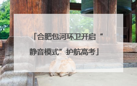 合肥包河环卫开启“静音模式”护航高考