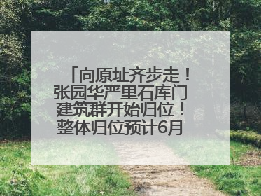 向原址齐步走！张园华严里石库门建筑群开始归位！整体归位预计6月7日完成