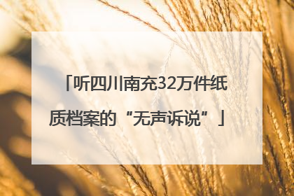 听四川南充32万件纸质档案的“无声诉说”