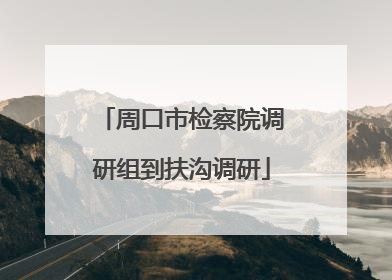 周口市检察院调研组到扶沟调研