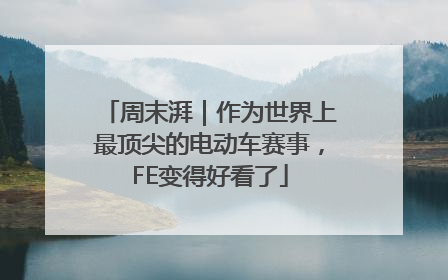 周末湃｜作为世界上最顶尖的电动车赛事，FE变得好看了