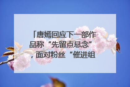 唐嫣回应下一部作品称“先留点悬念”，面对粉丝“催进组”表示理解