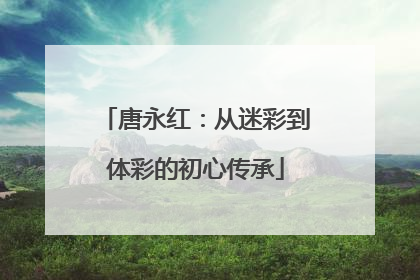 唐永红：从迷彩到体彩的初心传承