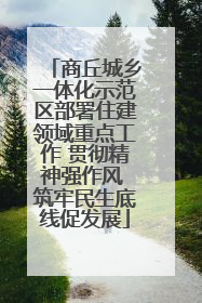 商丘城乡一体化示范区部署住建领域重点工作 贯彻精神强作风 筑牢民生底线促发展