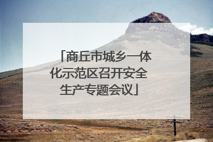 商丘市城乡一体化示范区召开安全生产专题会议