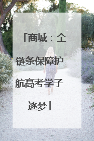 商城：全链条保障护航高考学子逐梦
