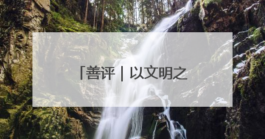 善评｜以文明之光照亮青春征程——为高考学子护航新时代成长之路