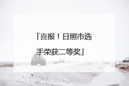 喜报！日照市选手荣获二等奖