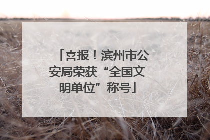 喜报！滨州市公安局荣获“全国文明单位”称号