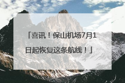 喜讯！保山机场7月1日起恢复这条航线！