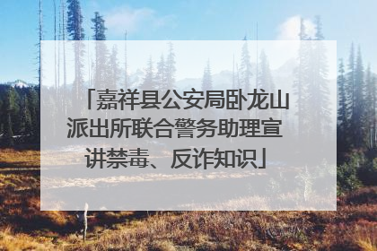 嘉祥县公安局卧龙山派出所联合警务助理宣讲禁毒、反诈知识