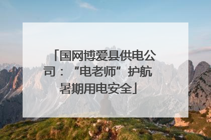 国网博爱县供电公司：“电老师”护航暑期用电安全