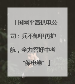 国网平潭供电公司：兵不卸甲再护航，全力答好中考“保电卷”