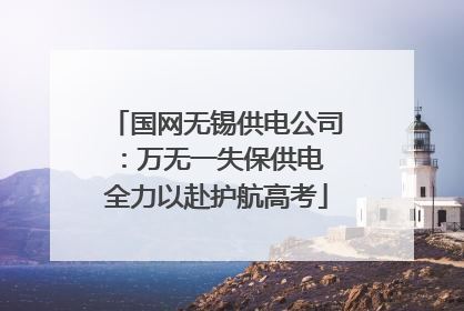 国网无锡供电公司：万无一失保供电 全力以赴护航高考