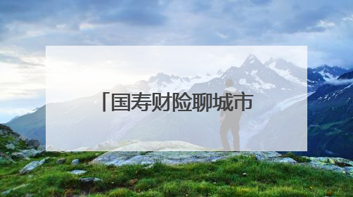 国寿财险聊城市中心支公司：构建多层次农业保险体系，全周期护航樱桃产业发展