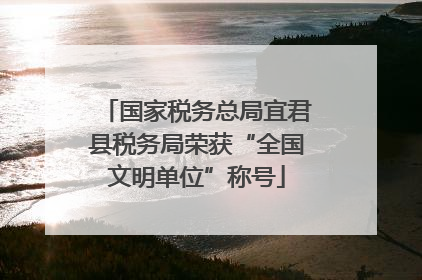 国家税务总局宜君县税务局荣获“全国文明单位”称号