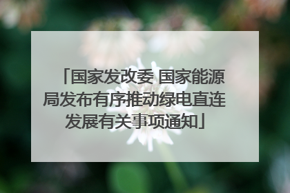国家发改委 国家能源局发布有序推动绿电直连发展有关事项通知