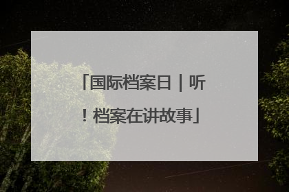 国际档案日｜听！档案在讲故事