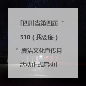 四川省第四届“510（我要廉）”廉洁文化宣传月活动正式启动