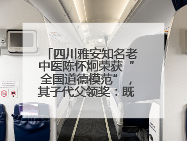 四川雅安知名老中医陈怀炯荣获“全国道德模范”，其子代父领奖：既是荣誉也是责任