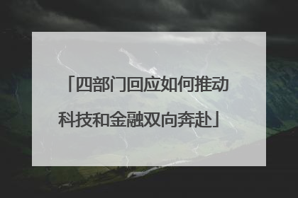 四部门回应如何推动科技和金融双向奔赴