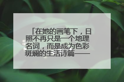在她的画笔下，日照不再只是一个地理名词，而是成为色彩斑斓的生活诗篇——一位“90后”女孩对日照的深情告白