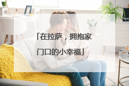 在拉萨，拥抱家门口的小幸福
