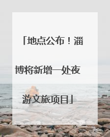 地点公布！淄博将新增一处夜游文旅项目
