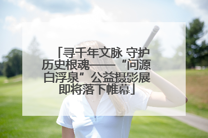 寻千年文脉 守护历史根魂——“问源白浮泉”公益摄影展即将落下帷幕